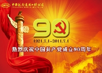 热烈庆祝中国共产党成立90周年