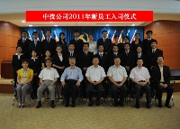 中技公司举行2011年新员工入司欢迎仪式
