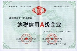 公司荣获北京市 “纳税信用A级企业”称号