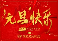 元旦快乐   祝您新年快乐！