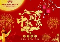 祝公司全体员工及家属国庆中秋双节快乐！