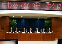 中技公司召开2019年工作会议