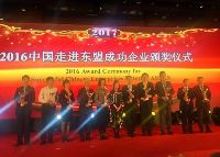 CNTIC was Awarded the Title of Ten Successful Chinese Enterprises Going to ASEAN of 2016 